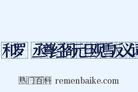 和罗權丞尊经阁元旦观雪反义词是什么意思的图片